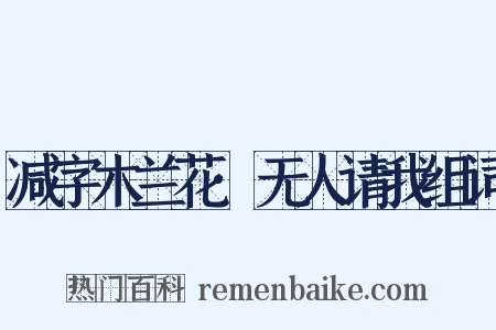 减字木兰花·无人请我组词是什么意思的图片